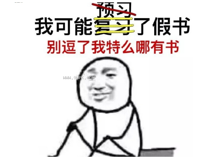 别逗我了我特么哪有书qq表情包