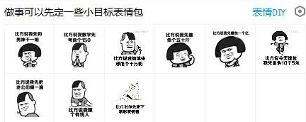 做事可以先定一些小目标表情包 高清版