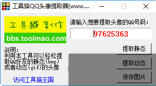 工具猫QQ头像提取器