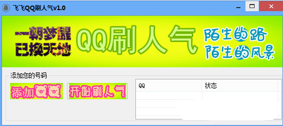 飞飞QQ刷人气软件