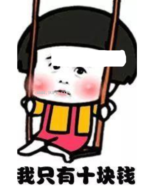 我只有十块钱套路表白qq表情包