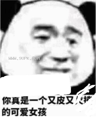 你真是一个又皮又欠揍的可爱女孩qq表情包
