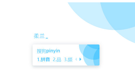 柔兰搜狗输入法皮肤 最新