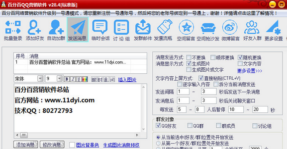 百分百QQ营销软件