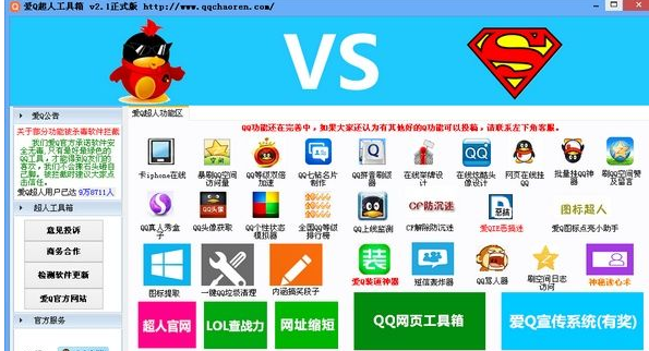 爱Q超人工具箱