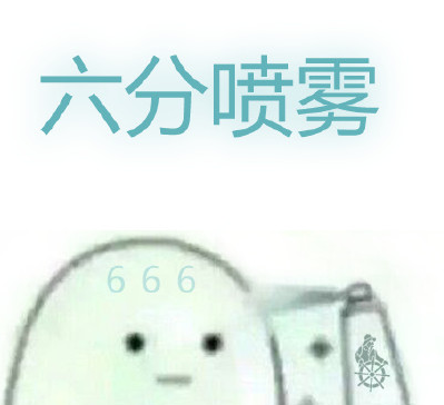 高考喷雾表情包 无水印版