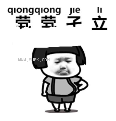 抖音生僻字歌曲qq表情包