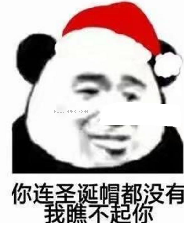 你连圣诞帽都没有我瞧不起你qq表情包