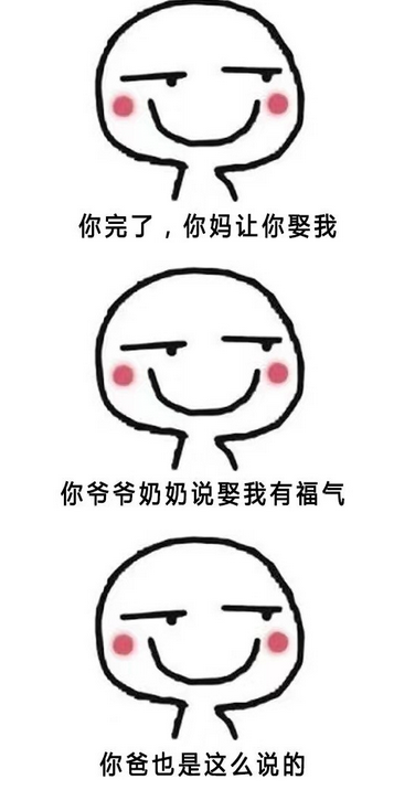 你完了你妈让你娶我表情包枚 高清版