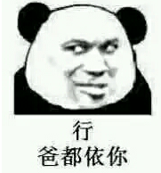 行爸都依你表情包 完整版