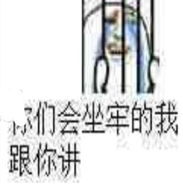 熊猫坐牢监狱qq表情包