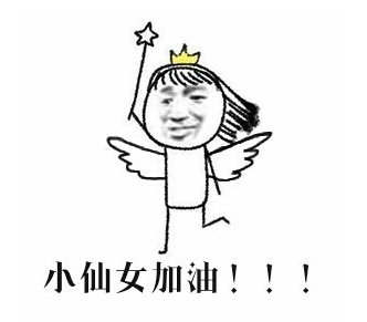 我是仙女表情包 带文字版