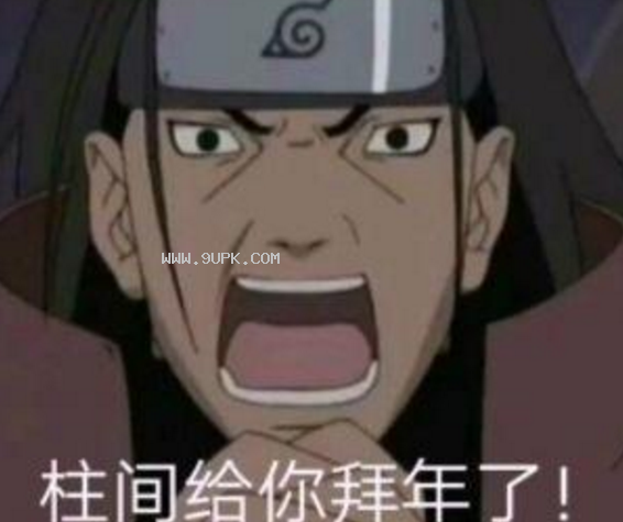抖音火影忍者给你拜年啦qq表情包