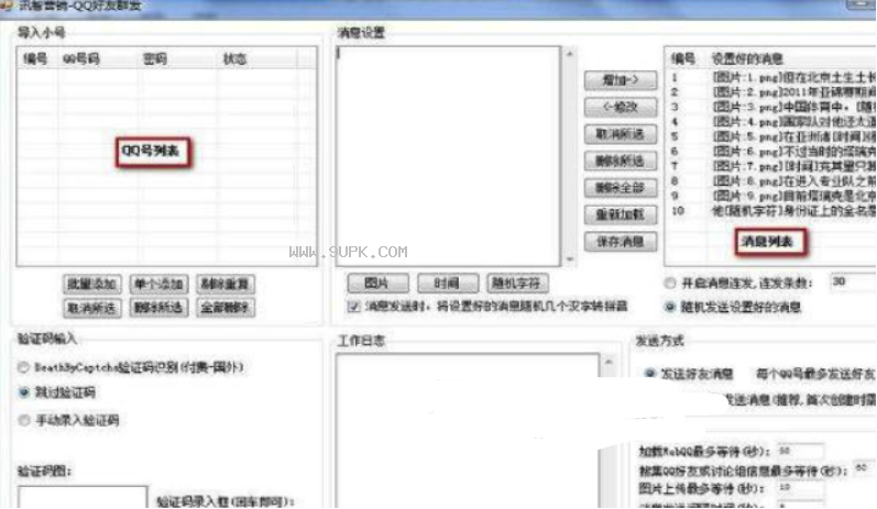 讯智营销QQ好友群发软件