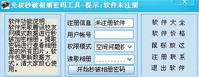 光叔秒破相册密码工具