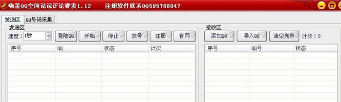 嗨星QQ空间说说评论群发