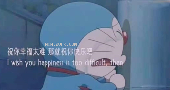 如果祝你幸福太难qq表情包