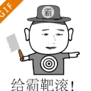 霸靶qq表情包