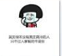 找个跟你同姓的嫁了系列表情包 完整版