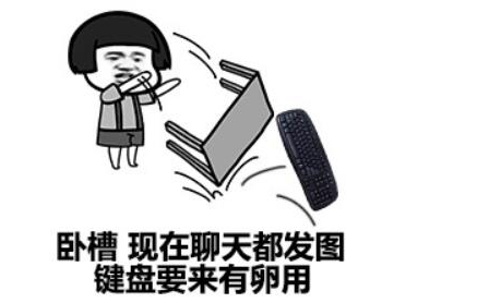 键盘侠qq表情包