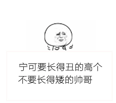 身高对男生来说到底有多重要表情包 高清版