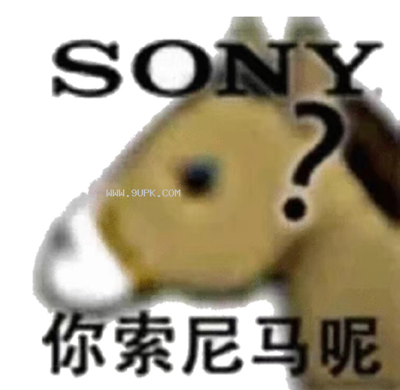 你索尼马呢qq表情包