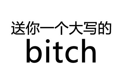 送你一个大写的字qq表情包