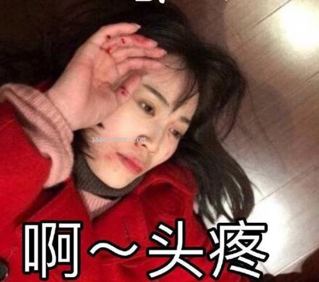 马蓉摆拍受伤恶搞qq表情包