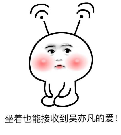 爱亦凡表情包 超清版