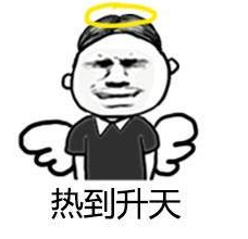 热到变形表情包 高清版