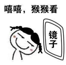 照镜子时觉得自己挺漂亮表情包 完整版