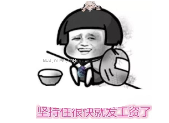 坚持住很快就发工资了qq表情包