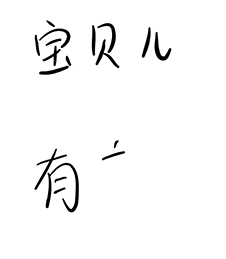 手写笔迹动态表情包 无水印版