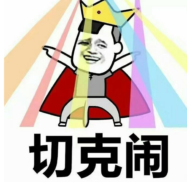 呦呦切克闹表情包 高清版