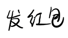 手写笔迹动态表情包 无水印版