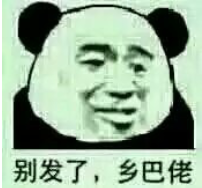 别发了乡巴佬qq表情包