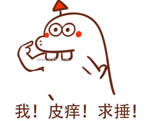 我皮痒求捶qq表情包