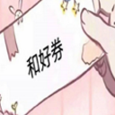 和好券qq表情包