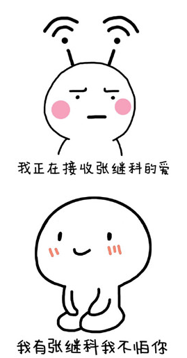 张继科暴漫呆萌搞笑表情包 高清版