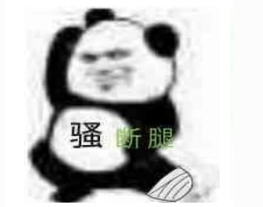 骚断腿qq表情包