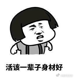 活该一辈子身体健康表情包 完整版
