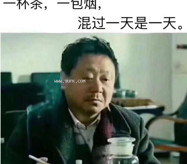 一杯茶一包烟qq表情包