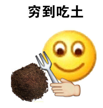 穷到吃土表情包 无水印版