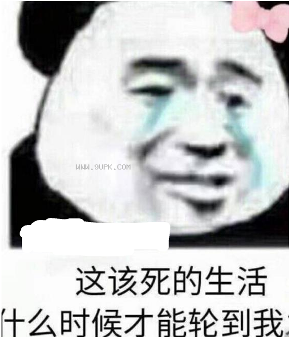 这该死的生活qq表情包