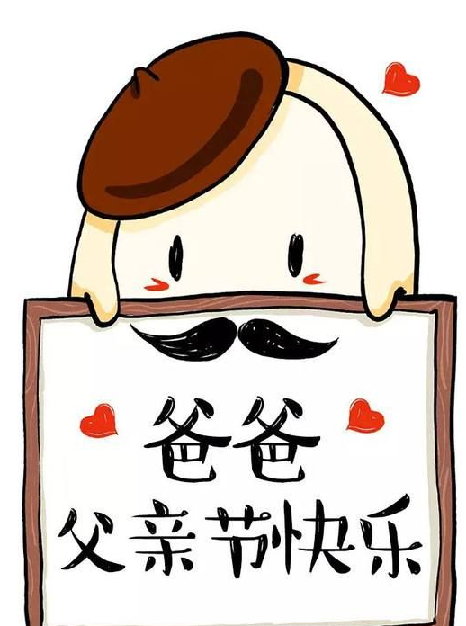 父亲节表情包 无水印版