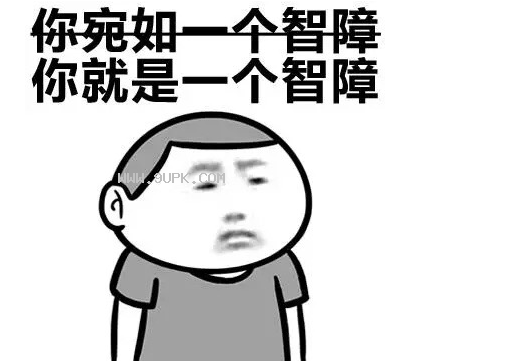 痴呆智障流口水qq表情包