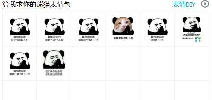 算我求你的熊猫表情包 无水印版