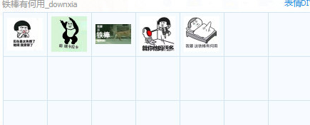 我要这铁棒有何用表情包+