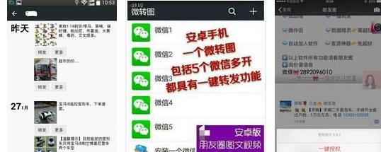 微信朋友圈一键转发工具
