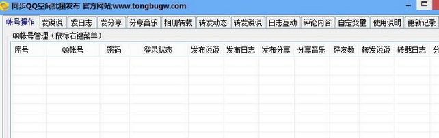 同步QQ空间发布大师